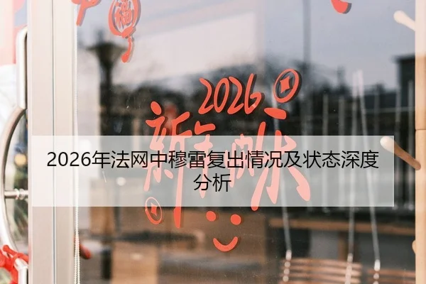 2026年法网中穆雷复出情况及状态深度分析