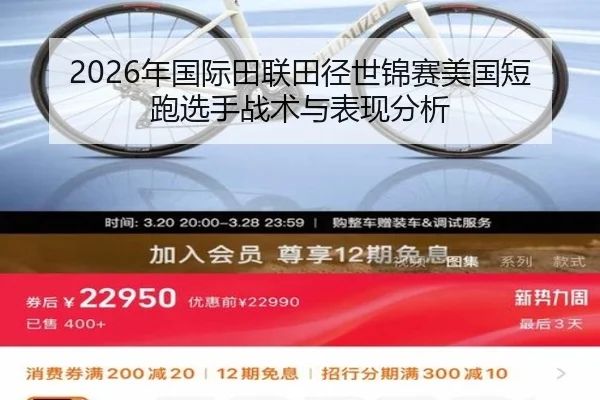 2026年国际田联田径世锦赛美国短跑选手战术与表现分析