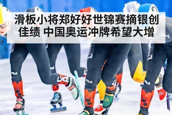 滑板小将郑好好世锦赛摘银创佳绩 中国奥运冲牌希望大增