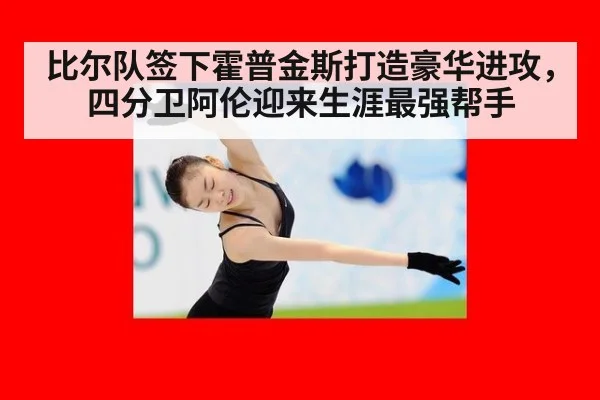 比尔队签下霍普金斯打造豪华进攻,四分卫阿伦迎来生涯最强帮手